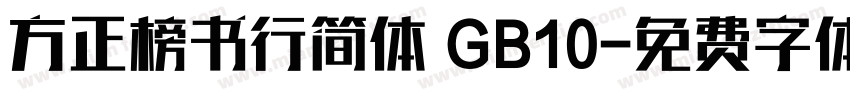 方正榜书行简体 GB10字体转换